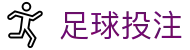 足球投注官方首页 - 热门足球赛事内容聚合